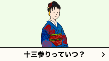 十三参りっていつ？