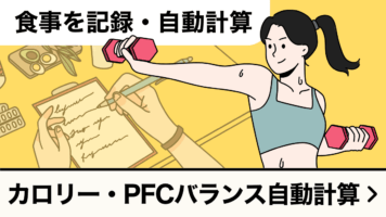 食事を記録・自動計算！カロリー・PFCバランス自動計算機