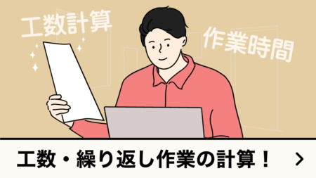 工数計算・繰り返し作業の所要時間・費用計算ツール