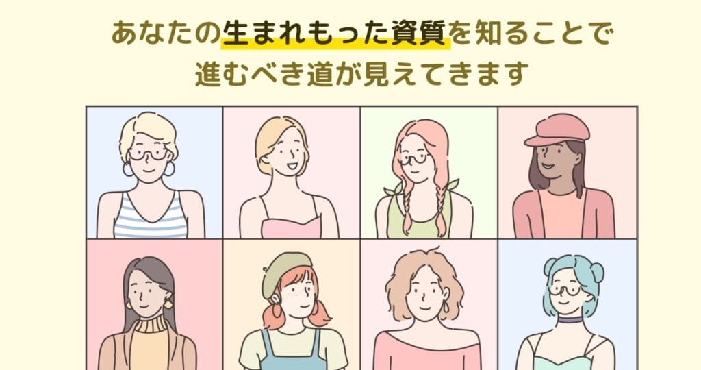 あなたの生まれもった資質を知ることで、進むべき道が見えてきます。