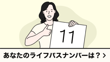 あなたのライフパスナンバーは？