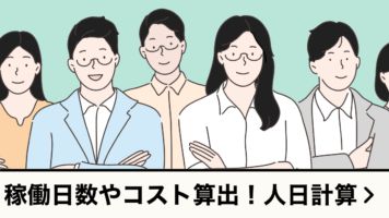 稼働日数やコストを算出！人日計算