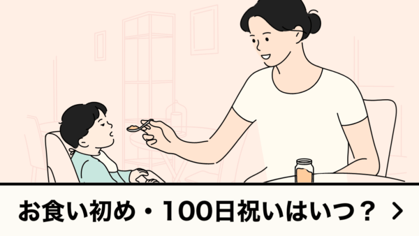 お食い初め・100日祝いはいつ？