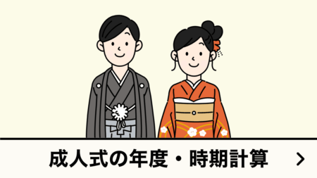 成人式の年度、成人式まであと何日?計算ツール