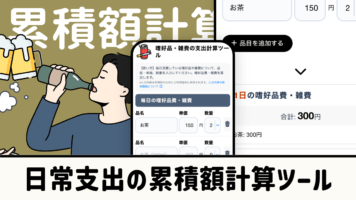 日常支出の累積額計算ツール
