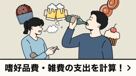 嗜好品・雑費の支出計算ツール（お酒・タバコ・お菓子などの出費）