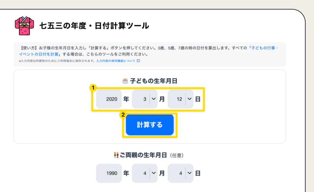 七五三の年度・日付計算ツールのUI