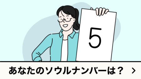 ソウル・ナンバー計算ツール｜数秘術・占い