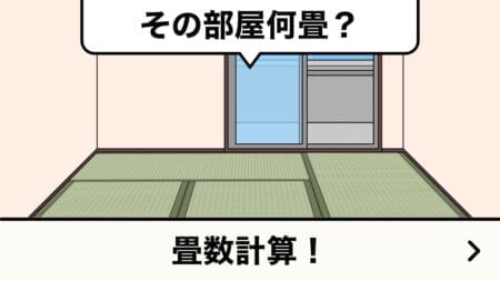 畳数・帖数計算ツール｜部屋の広さ＆畳の必要枚数算出