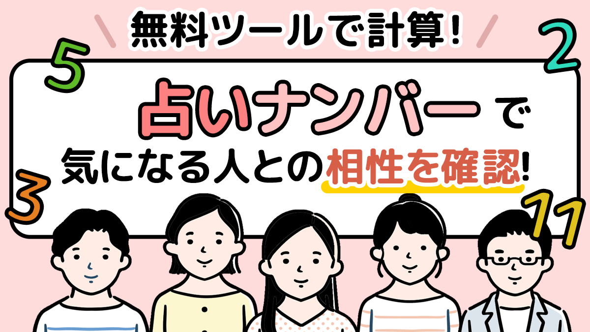 無料！占いナンバーで気になる人との相性を確認