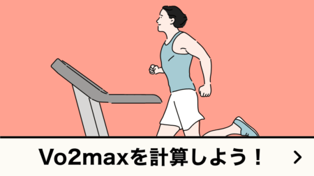 VO2max計算ツール｜最大運動持久力・最大酸素摂取量を計算