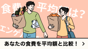 食費計算・平均額と自動比較