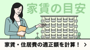 家賃の目安