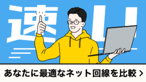 ネット回線比較ツール