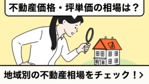 不動産価格・坪単価の相場は