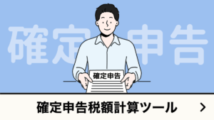確定申告計算ツール