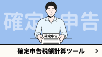 確定申告税額計算ツール