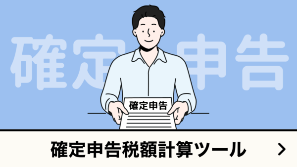 確定申告税額計算ツール