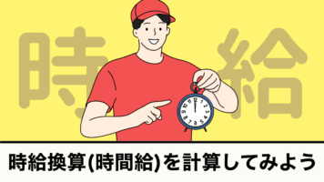 時給換算（時間給）を計算してみよう