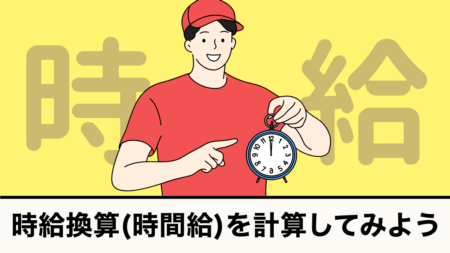 時給換算(時間給)計算ツール