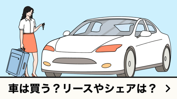 車は買う？リースやシェアは？