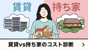 賃貸vs持ち家