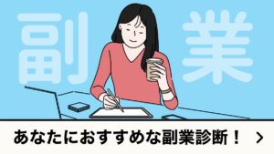 おすすめの副業診断