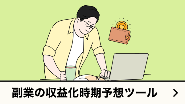 副業の収益化時期予想ツール