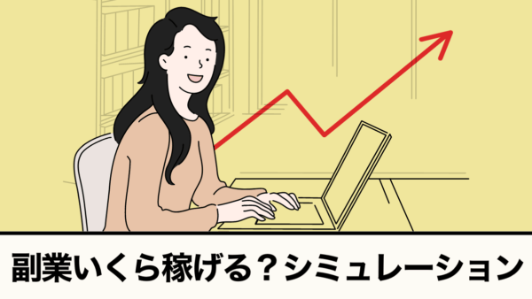 副業いくら稼げる?シミュレーション