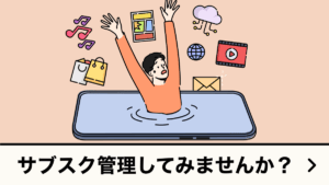 サブスク管理してみませんか？
