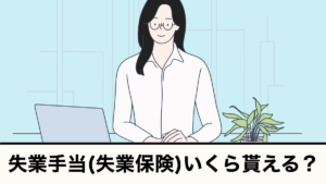 失業手当いくらもらえる？
