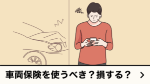 車両保険使うべきか