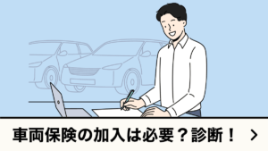 車両保険