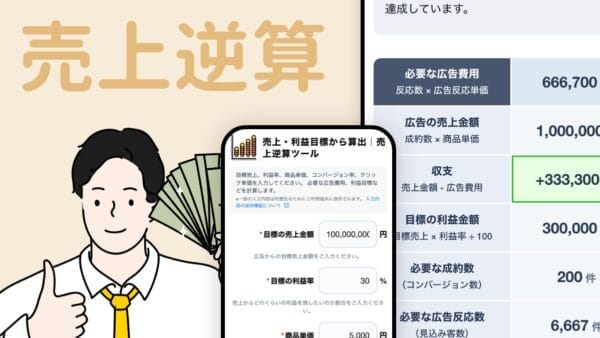 売上逆算
