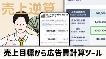 売上目標から広告費計算ツール
