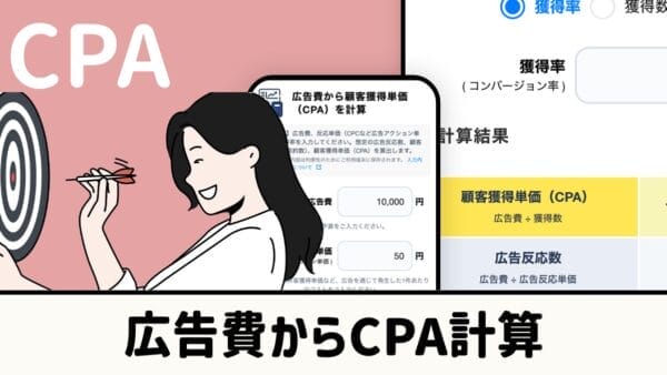 広告費からCPA計算
