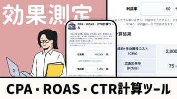 CPA・ROAS・CTR計算ツール