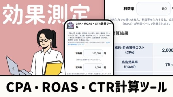 CPA・ROAS・CTR計算ツール