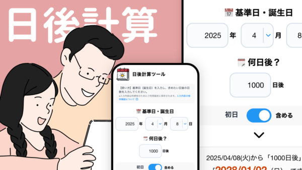 日後計算