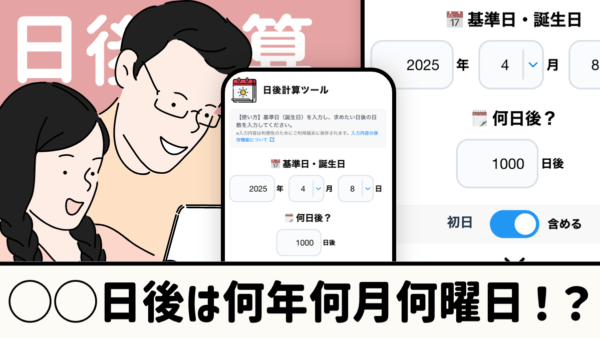 日後計算