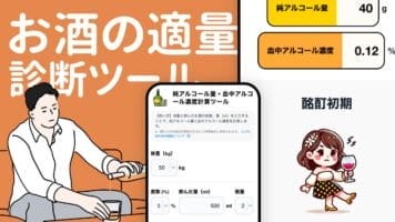 お酒の適量診断ツール