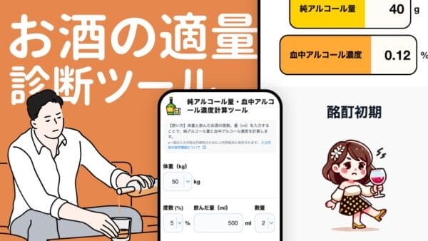 お酒の適量診断ツール