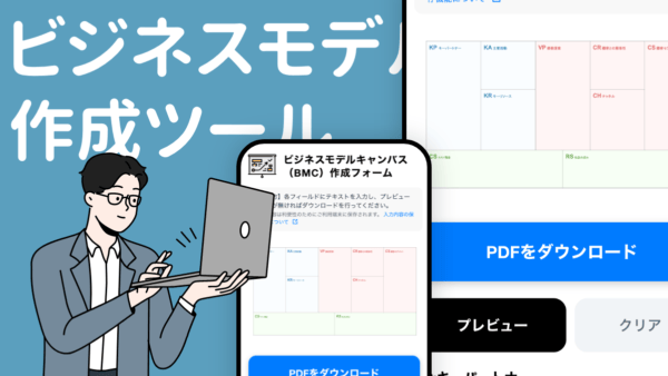 ビジネスモデル作成ツール
