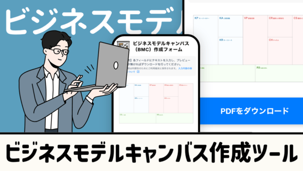 ビジネスモデルキャンバス作成ツール