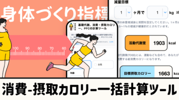 身体づくり指標　消費摂取カロリー一括計算ツール