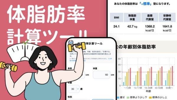 体脂肪率計算ツール