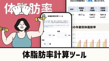 体脂肪率計算ツール