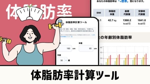 体脂肪率計算ツール｜適正体脂肪率を自動計算