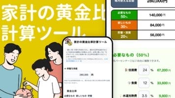 家計の黄金比計算ツール