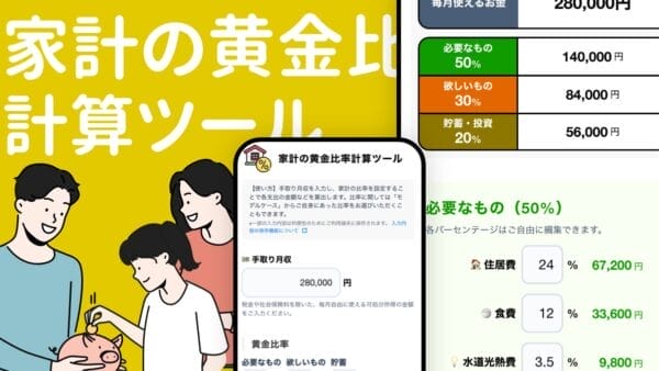 家計の黄金比計算ツール